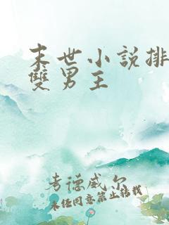 末世小说排行榜双男主