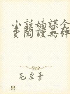 小说嫡谋全文免费阅读无弹窗