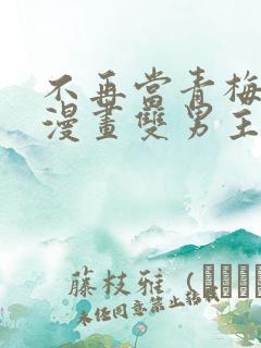 不再当青梅竹马漫画双男主