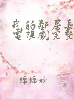 我的邻居长不大电视剧完整版
