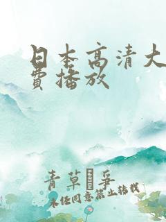 日本高清大片免费播放