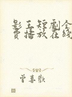 影王短剧全集免费播放在线观看