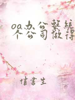 oa办公系统哪个公司做得好