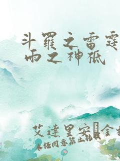 斗罗之雷霆龙神 雨之神祗