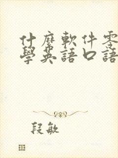 什么软件零基础学英语口语比较好