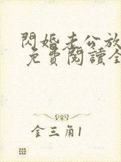 闪婚老公放肆宠 免费阅读全文