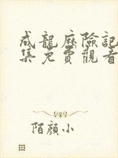 成龙历险记95集免费观看完整版