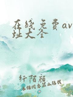 在线免费av网址大全