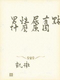 男性尿有点黄是什么原因