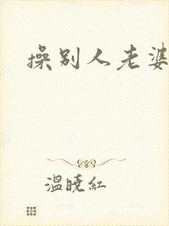 操别人老婆逼