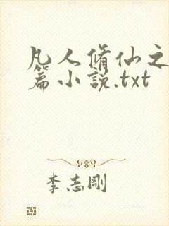 凡人修仙之仙界篇小说.txt