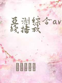亚洲综合av在线播放