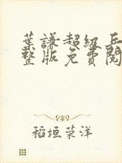 叶谦超级兵王完整版免费阅读