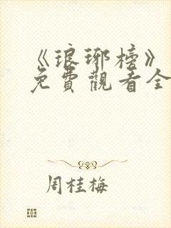 《琅琊榜》高清免费观看全集