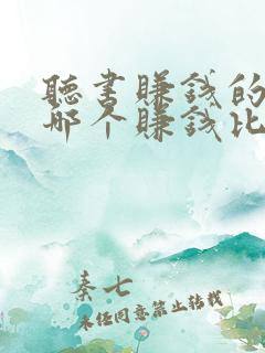 听书赚钱的软件哪个赚钱比较快?