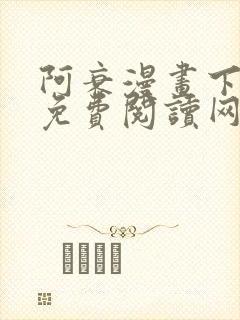 阿衰漫画下拉式免费阅读网站