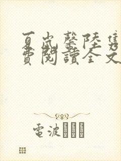 夏岚馨陆隽琛免费阅读全文最新章节
