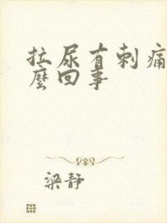 拉尿有刺痛感怎么回事