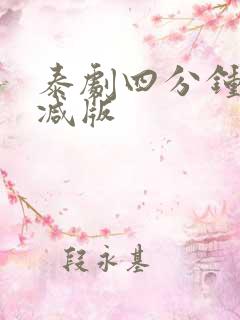 泰剧四分钟无删减版