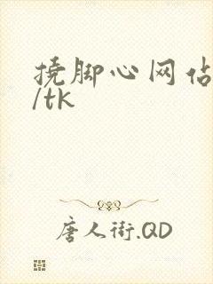 挠脚心网站vk/tk
