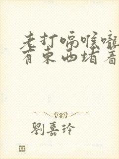 老打嗝喉咙感觉有东西堵着是怎么回事