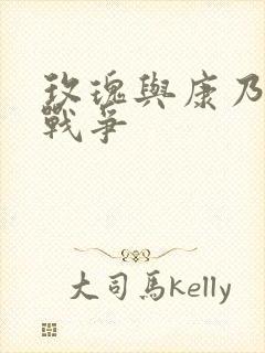 玫瑰与康乃馨的战争
