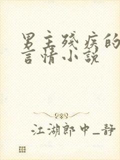 男主残疾的现代言情小说