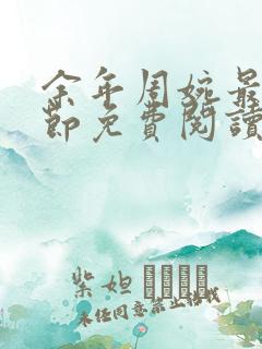 余年周婉最新章节免费阅读