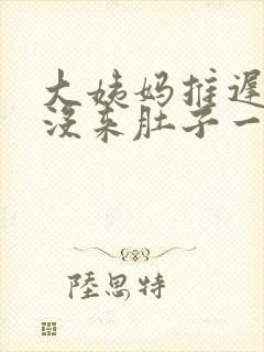大姨妈推迟四天没来肚子一直隐隐的疼