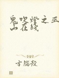 鬼吹灯之巫峡棺山在线