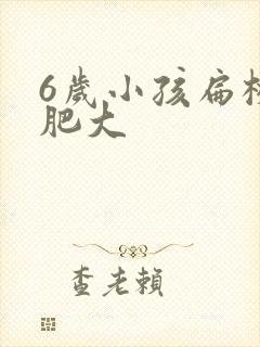 6岁小孩扁桃体肥大