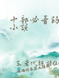 十部必看的经典小说