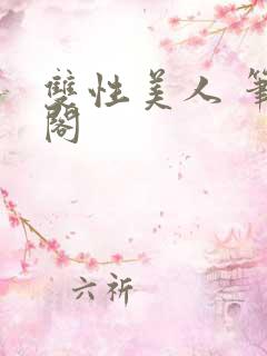 双性美人 笔趣阁