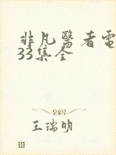 非凡医者电视剧33集全