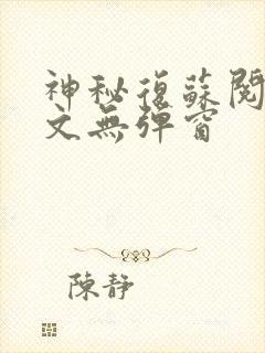神秘复苏阅读全文无弹窗