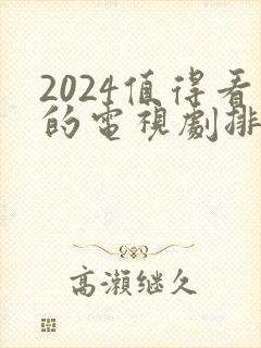 2024值得看的电视剧排行榜