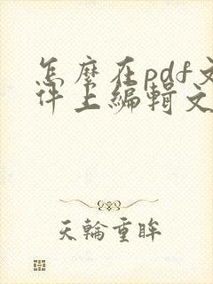 怎么在pdf文件上编辑文字