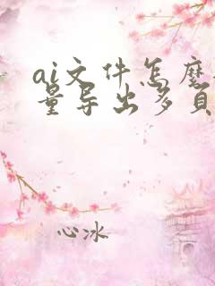ai文件怎么批量导出多页pdf