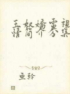 玉奴娇电视剧剧情简介分集