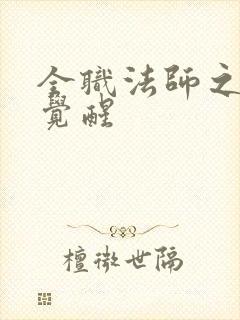 全职法师之六眼觉醒