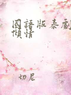 国语版泰剧一诺倾情