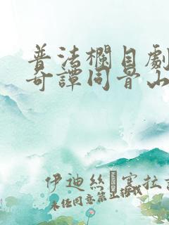 普法栏目剧古镇奇谭同骨山