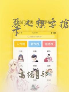 恶人想要抢救一下