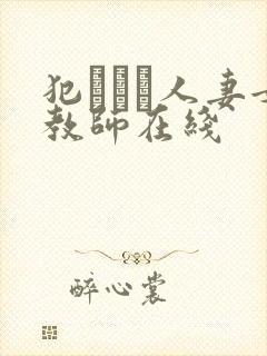 犯された人妻女教师在线