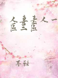 人妻素人一区二区三区