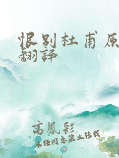 恨别杜甫原文及翻译