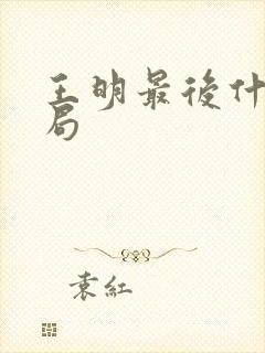 王明最后什么结局