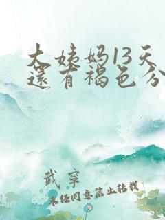 大姨妈13天了还有褐色分泌物