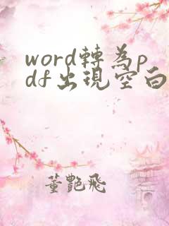 word转为pdf出现空白页