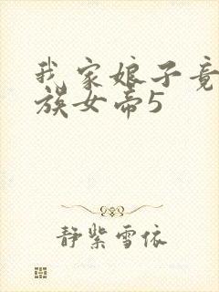 我家娘子竟是妖族女帝5